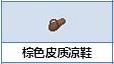 炼金与魔法棕色皮质凉鞋怎么合成_炼金与魔法棕色皮质凉鞋合成图鉴