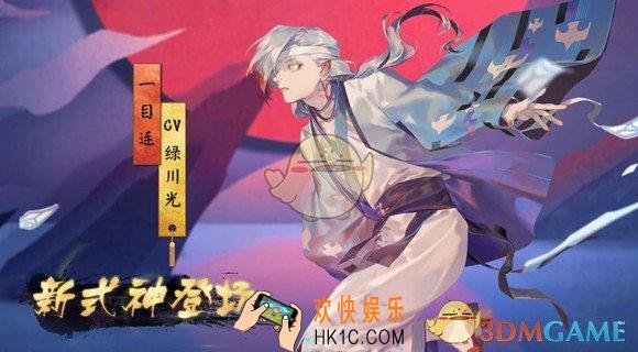 阴阳师手游新式神一目连怎么玩_阴阳师手游新式神一目连玩法详解