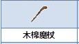 炼金与魔法木棉魔杖怎么合成_炼金与魔法木棉魔杖合成图鉴