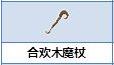炼金与魔法合欢木魔杖怎么合成_炼金与魔法合欢木魔杖合成图鉴