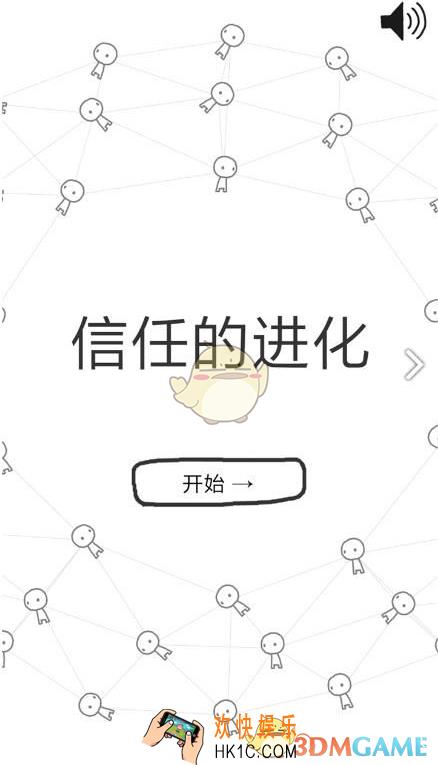 信任的进化怎么玩_信任的进化玩法攻略