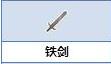 炼金与魔法铁剑怎么合成_炼金与魔法铁剑合成图鉴