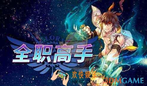 全职高手特色系统_全职高手有什么特色玩法