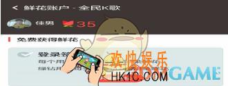 全民k歌登录后为什么没有获得鲜花_全民k歌登录后没有自动获得鲜花问题介绍