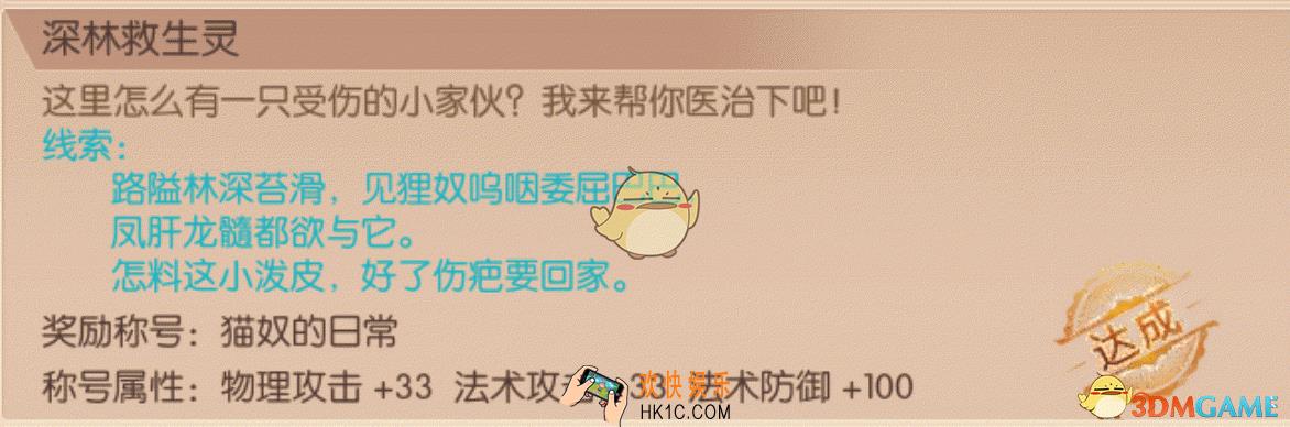 九州天空城3D猫奴的日常称号怎么获得_九州天空城3D奇遇深林救生灵玩法解析