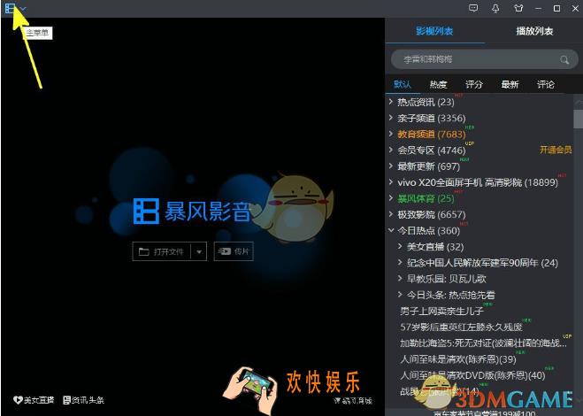 暴风影音怎么关闭打开列表_暴风影音关闭打开列表方法介绍