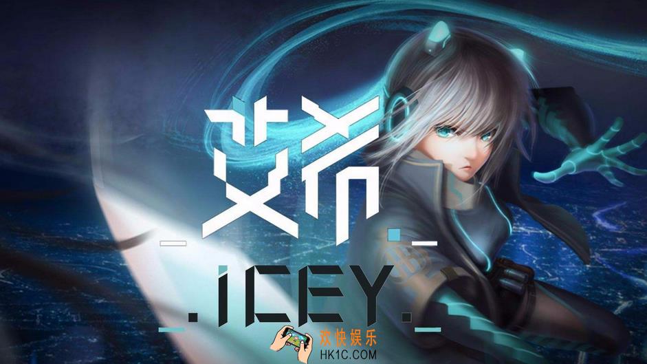 ICEY艾希游戏开启主怎么获得_ICEY艾希游戏开启主之名的条件攻略分享