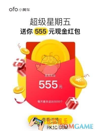 ofo共享单车555元红包怎么获得_ofo共享单车555元红包获得方法介绍