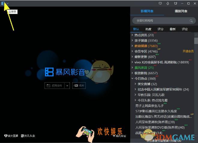 暴风影音怎么删除播放记录_暴风影音删除播放记录方法介绍