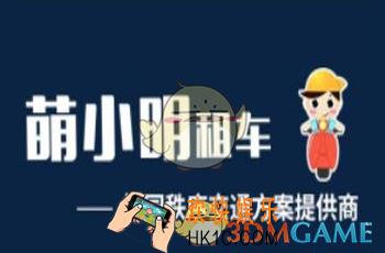萌小明租车怎么充电_萌小明租车充电方法介绍