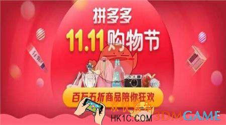 拼多多双十一有哪些活动_拼多多双十一活动介绍