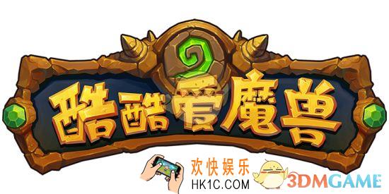 酷酷爱魔兽最强阵容组合搭配_酷酷爱魔兽英雄搭配