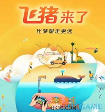 飞猪旅行淘里程是什么有什么用_飞猪旅行相关作用介绍
