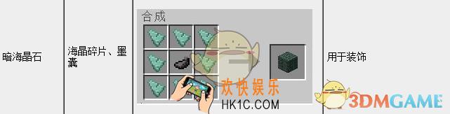 我的世界手机版暗海晶石怎么做_我的世界手机版暗海晶石怎么合成