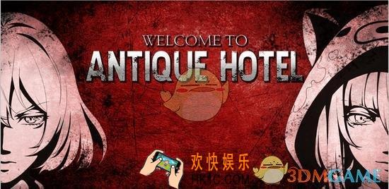 古董旅店1