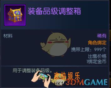 阿拉德之怒装备品级调整箱有什么用 _阿拉德之怒装备品级调整箱怎么获得的