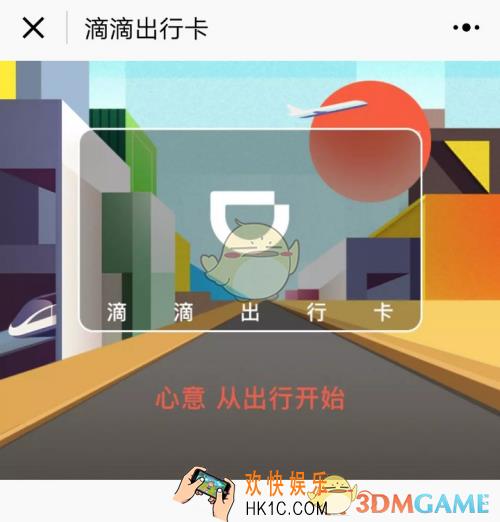 滴滴出行卡是什么_滴滴出行卡在哪里查看