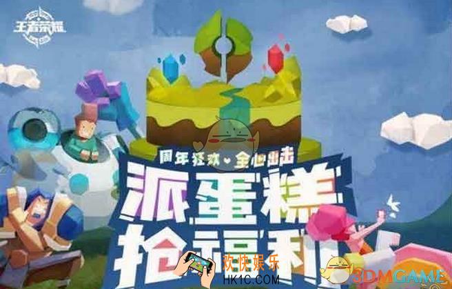 王者荣耀派蛋糕抢福利_王者荣耀周年庆蛋糕福利