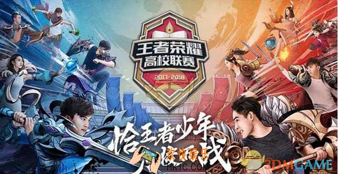 王者荣耀高校联盟赛即将开启_王者荣耀高校联盟怎么进行