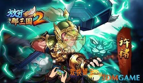 放开那三国2魏国武将怎么搭配_放开那三国2魏国小伙伴搭配技巧分享