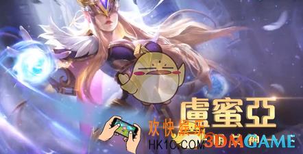 传说对决卢蜜亚怎么玩_传说对决卢蜜亚技巧攻略介绍
