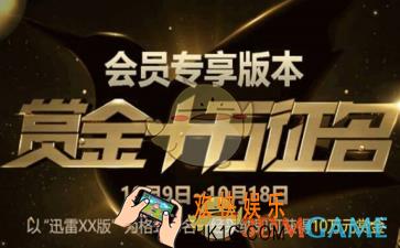 迅雷会员专享版什么时候推出_迅雷会员专享版推出时间及征名活动介绍