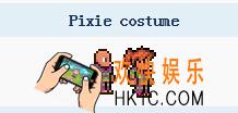 泰拉瑞亚手机版小精灵服装怎么得_泰拉瑞亚手机版小精灵服装获得方法