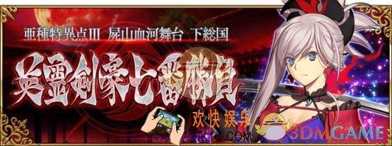 FGO日服新章剑豪七番胜负如何_命运冠位指定新从者有哪些