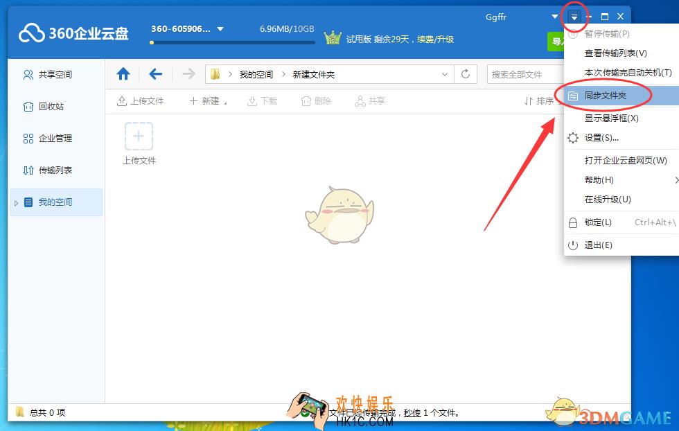 360企业云盘怎么同步文件_360企业云盘同步功能使用教程
