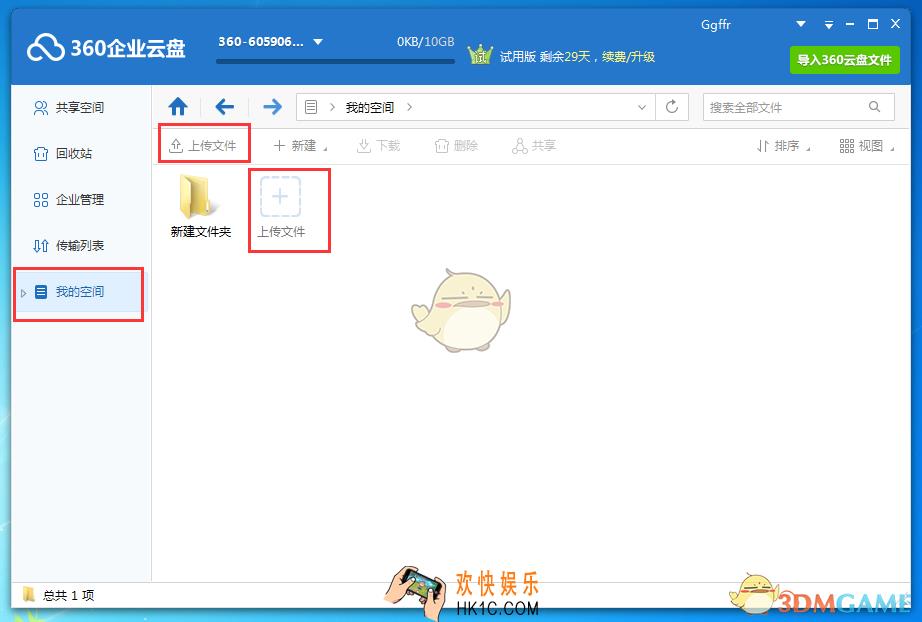 360企业云盘怎么上传文件_360企业云盘上传文件方法介绍
