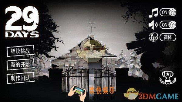 29 Days怎么生存_29days完美通关生存攻略大全