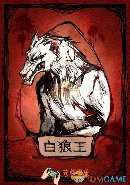 狼人杀官方唯一正版白狼王卡牌图鉴介绍_狼人杀官方唯一正版白狼王有什么技能