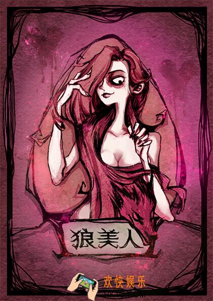狼人杀官方唯一正版狼美人卡牌图鉴介绍_狼人杀官方唯一正版狼美人有什么技能