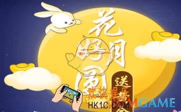 支付宝花好月圆送黄金怎么玩_支付宝花好月圆送黄金活动玩法介绍