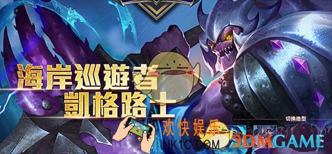 传说对决凯格路士怎么样_传说对决凯格路士技能属性图鉴