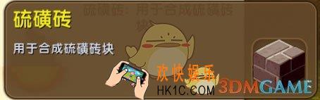 迷你世界硫磺砖怎么获得_迷你世界硫磺砖图鉴介绍