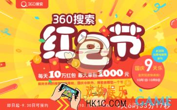 360搜索红包节有什么奖励红包怎么提现_360搜索红包提现方法介绍