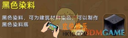 迷你世界黑色染料怎么获得_迷你世界黑色染料图鉴介绍