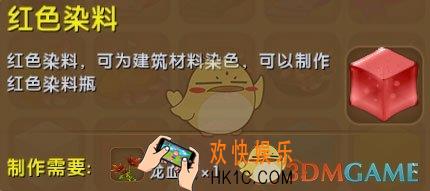 迷你世界红色染料怎么获得_迷你世界红色染料图鉴介绍