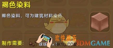 迷你世界褐色染料怎么获得_迷你世界褐色染料图鉴介绍