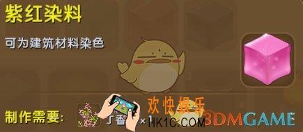 迷你世界紫红染料怎么获得_迷你世界紫红染料图鉴介绍