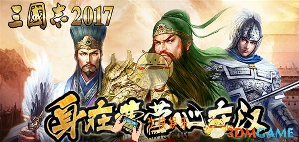 三国志2017队伍搭配_三国志2017最强阵容推荐