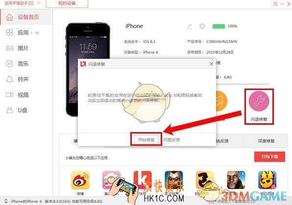 快用苹果助手怎么修复闪退_快用苹果助手修复闪退问题教程