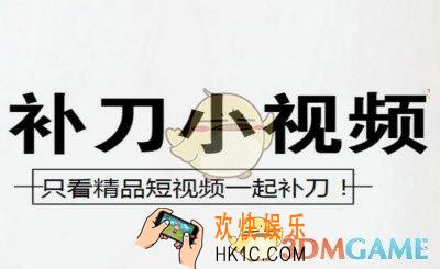 补刀小视频怎么用_补刀小视频使用方法介绍