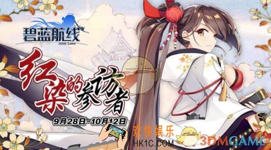 碧蓝航线17年国庆活动红染的参访者怎么玩_碧蓝航线17年国庆活动红染的参访者开启时间