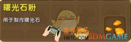 迷你世界曙光石粉怎么获得_迷你世界曙光石粉图鉴介绍