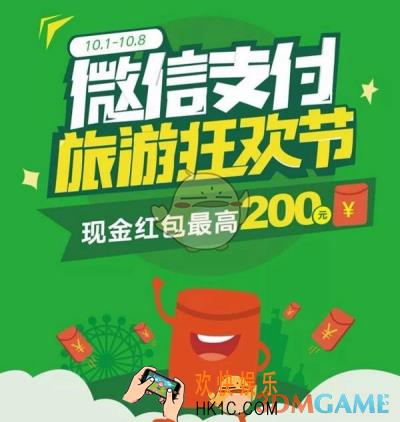 微信支付旅游狂欢节是什么_微信支付旅游狂欢节活动相关介绍