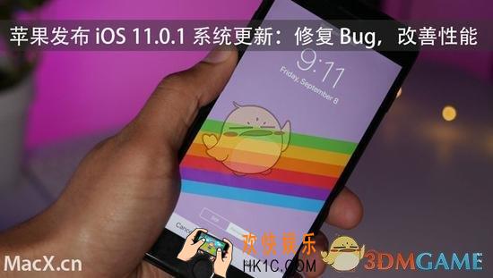 苹果ios11.0.1更新了什么内容_ios11.0.1更新内容介绍