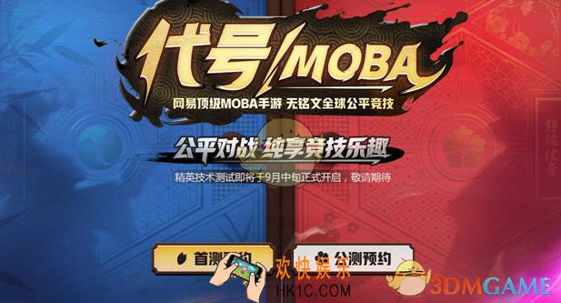 网易代号MOBA激活码怎么获得_代号MOBA最新激活码领取地址