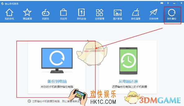 金山手机助手怎么备份手机文件_金山手机助手备份手机文件教程